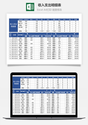 收入支出明細(xì)表-公式自動(dòng)計(jì)算