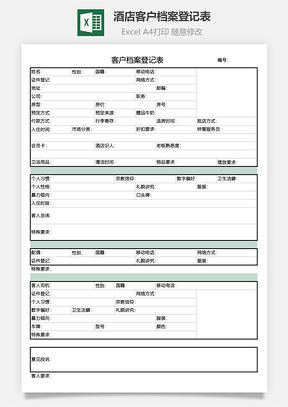 酒店客户档案登记表酒店管理
