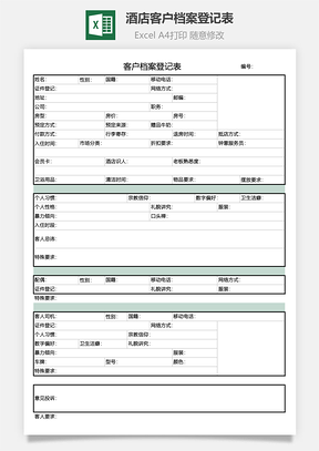 酒店客戶檔案登記表-酒店管理