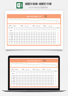 减肥计划表-减肥打卡表