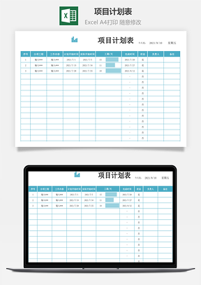 項(xiàng)目計(jì)劃表