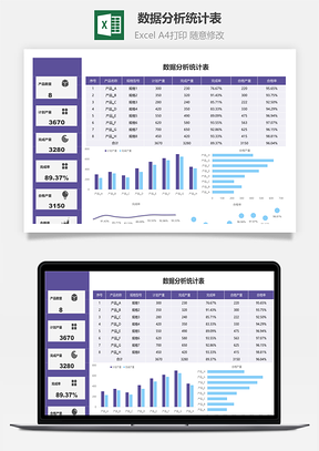 數(shù)據(jù)分析統(tǒng)計(jì)表