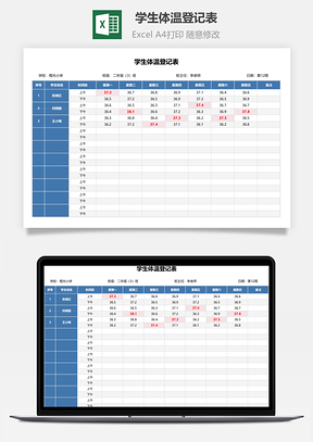 學(xué)生體溫登記表