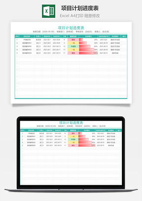 项目计划进度表