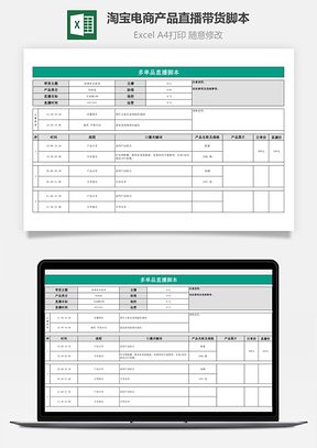 淘寶電商產品直播帶貨腳本