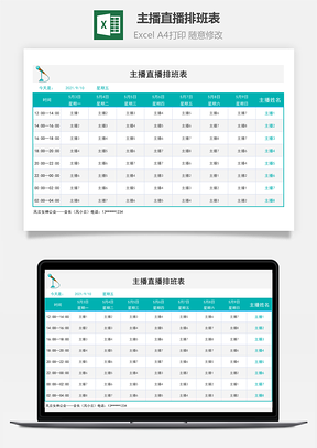 主播直播排班表（自动提醒）