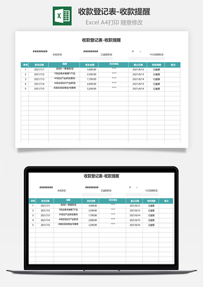 收款登记表收款提醒