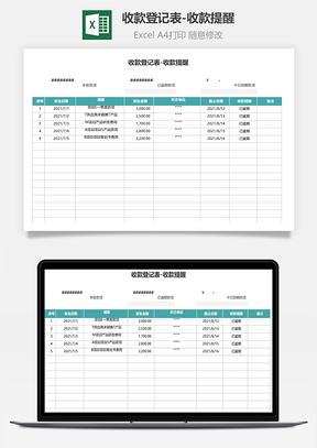 收款登记表-收款提醒