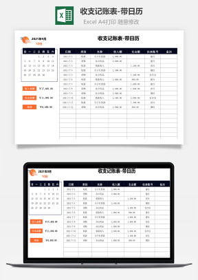 收支記賬表帶日歷