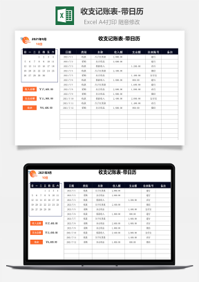 收支记账表-带日历