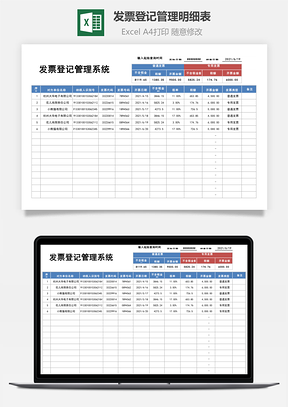 发票登记管理明细表