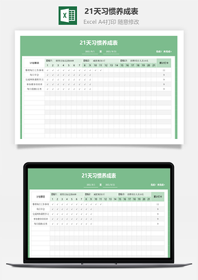 21天习惯养成表打卡登记表
