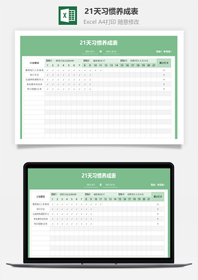 21天習慣養成表-打卡登記表