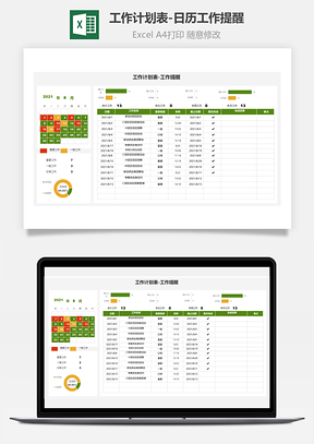 工作计划表-日历工作提醒