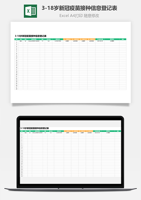 3-18岁新冠疫苗接种信息登记表