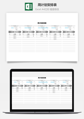 周計(jì)劃安排表