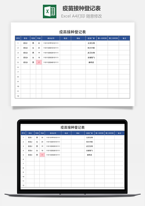 疫苗接种登记表