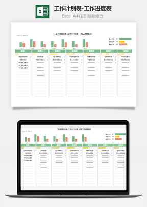 工作计划表-工作进度表