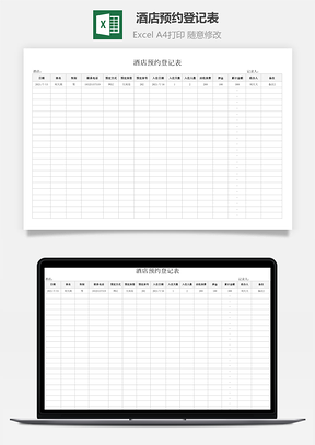 酒店预约登记表