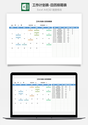 工作計劃表-日歷排期表