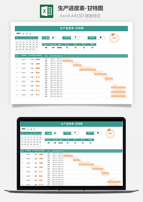 生产进度表-甘特图