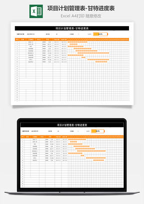 项目计划管理表-甘特进度表