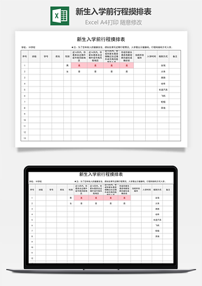 新生入学前行程摸排表