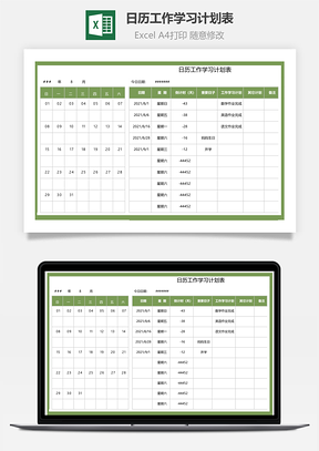 日歷工作學習計劃表