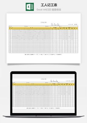 工人记工表