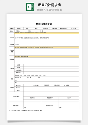 項目設計需求表