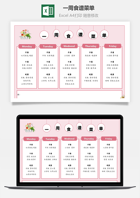一周食谱菜单