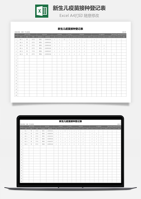 新生儿疫苗接种登记表