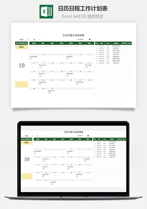 日歷日程工作計(jì)劃表