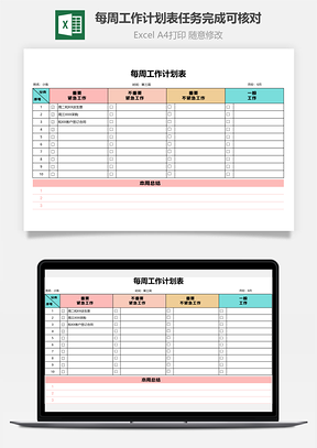 每周工作計劃表任務(wù)完成可核對