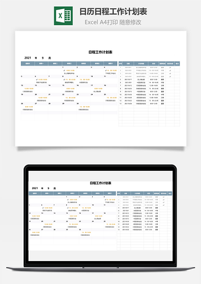 日歷日程工作計(jì)劃表