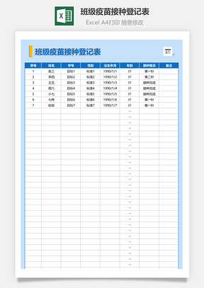 班级疫苗接种登记表