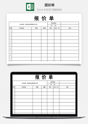 报价单Excel模板