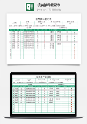 疫苗接種登記表