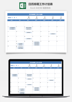 日歷排期工作計劃表