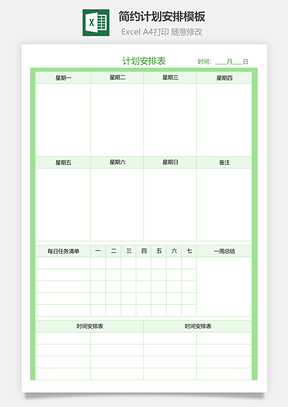 简约计划安排模板Excel模板
