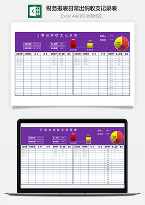 财务报表日常出纳收支记录表