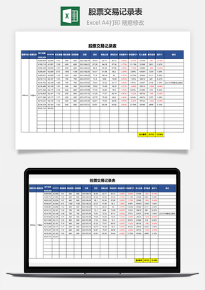 股票交易记录表