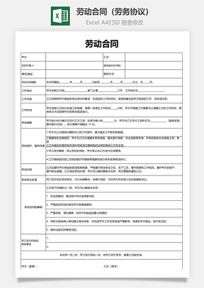 劳动合同劳务协议Excel模板