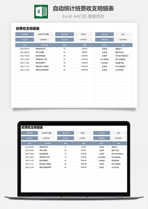 自動(dòng)統(tǒng)計(jì)班費(fèi)收支明細(xì)表