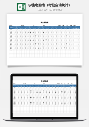 学生考勤表考勤自动统计