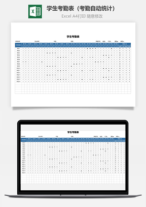 学生考勤表（考勤自动统计）