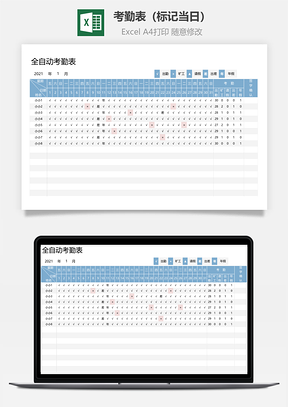 考勤表标记当日