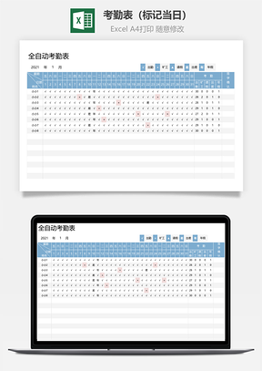 考勤表（标记当日）