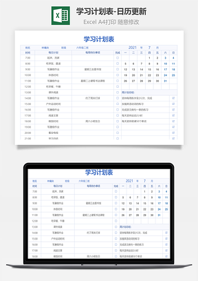 学习计划表日历更新