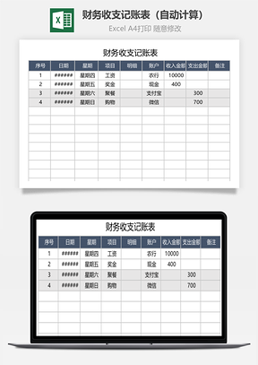 财务收支记账表自动计算